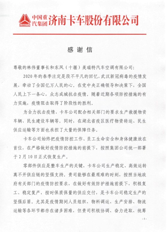 疫情期間公司全力保障交付客戶生產防疫車所需部品，受到客戶表彰