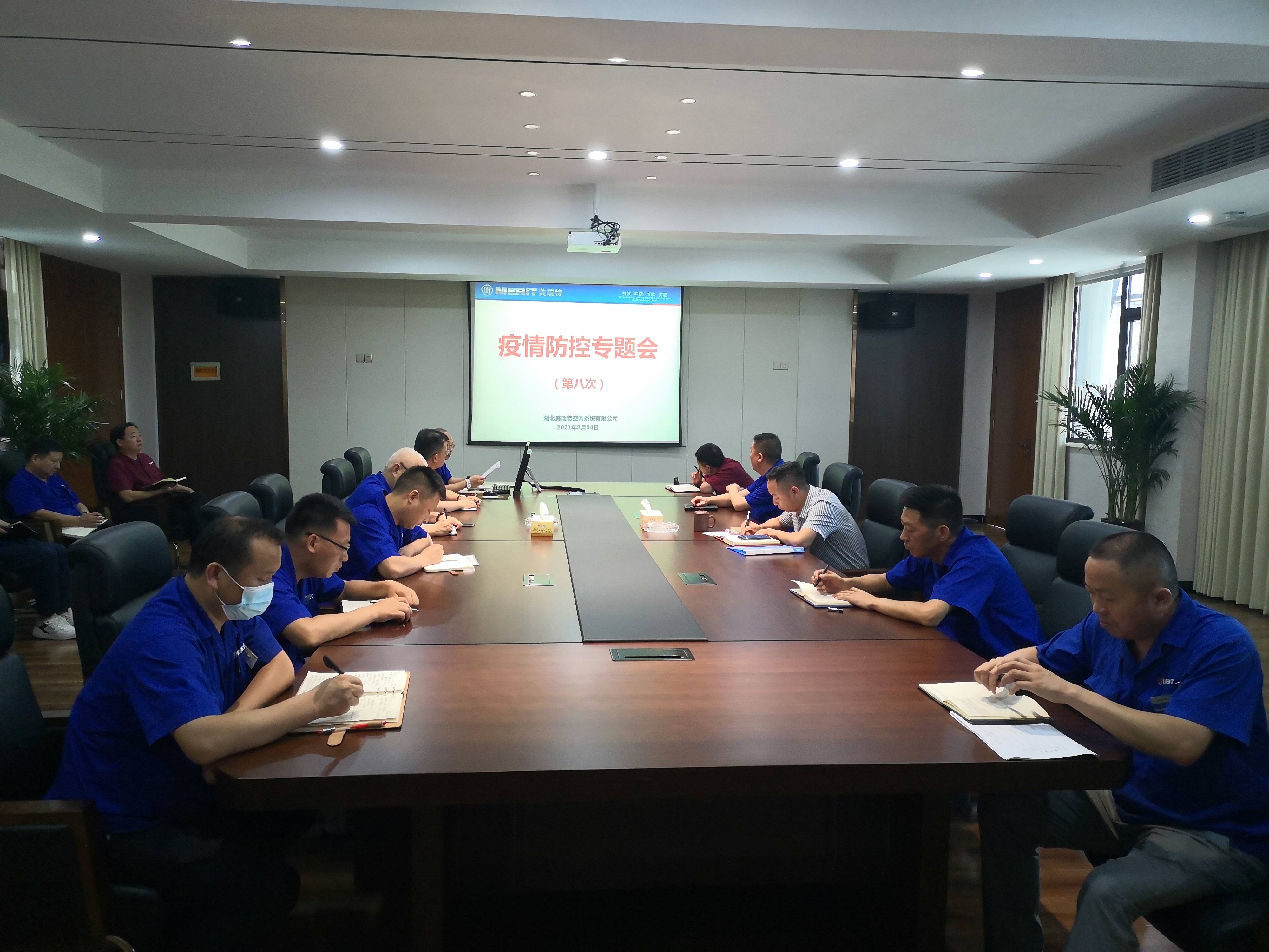 公司召開疫情防控專題會(huì)