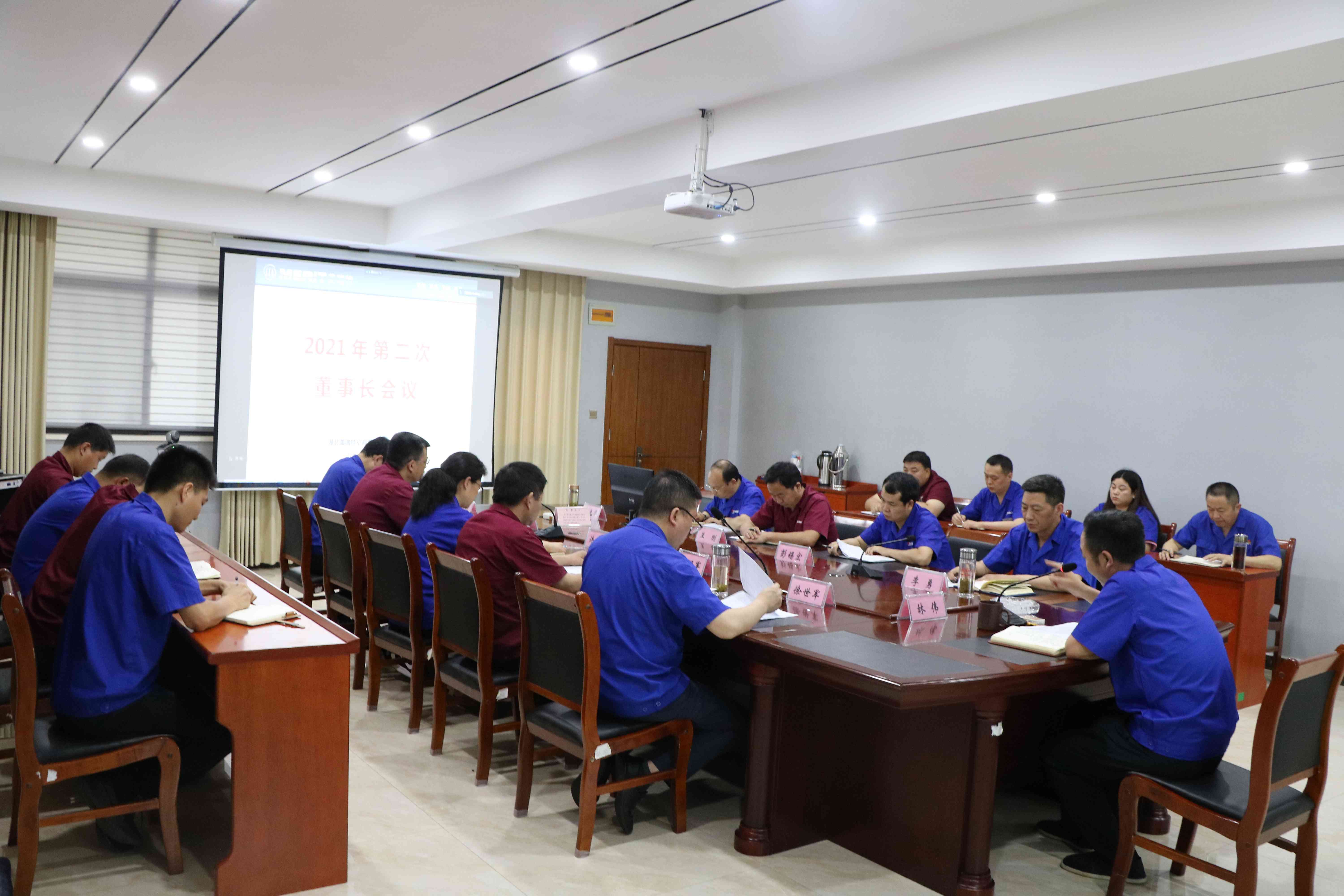 公司召開2021年第二次董事長(zhǎng)會(huì)議