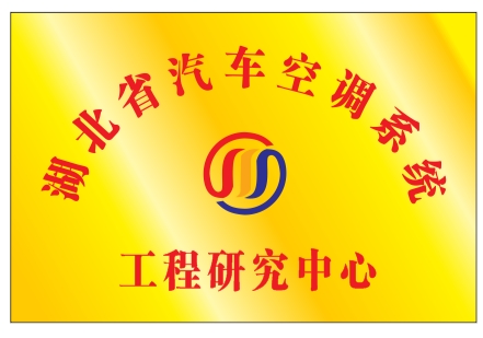 公司湖北省工程研究中心通過(guò)認(rèn)定