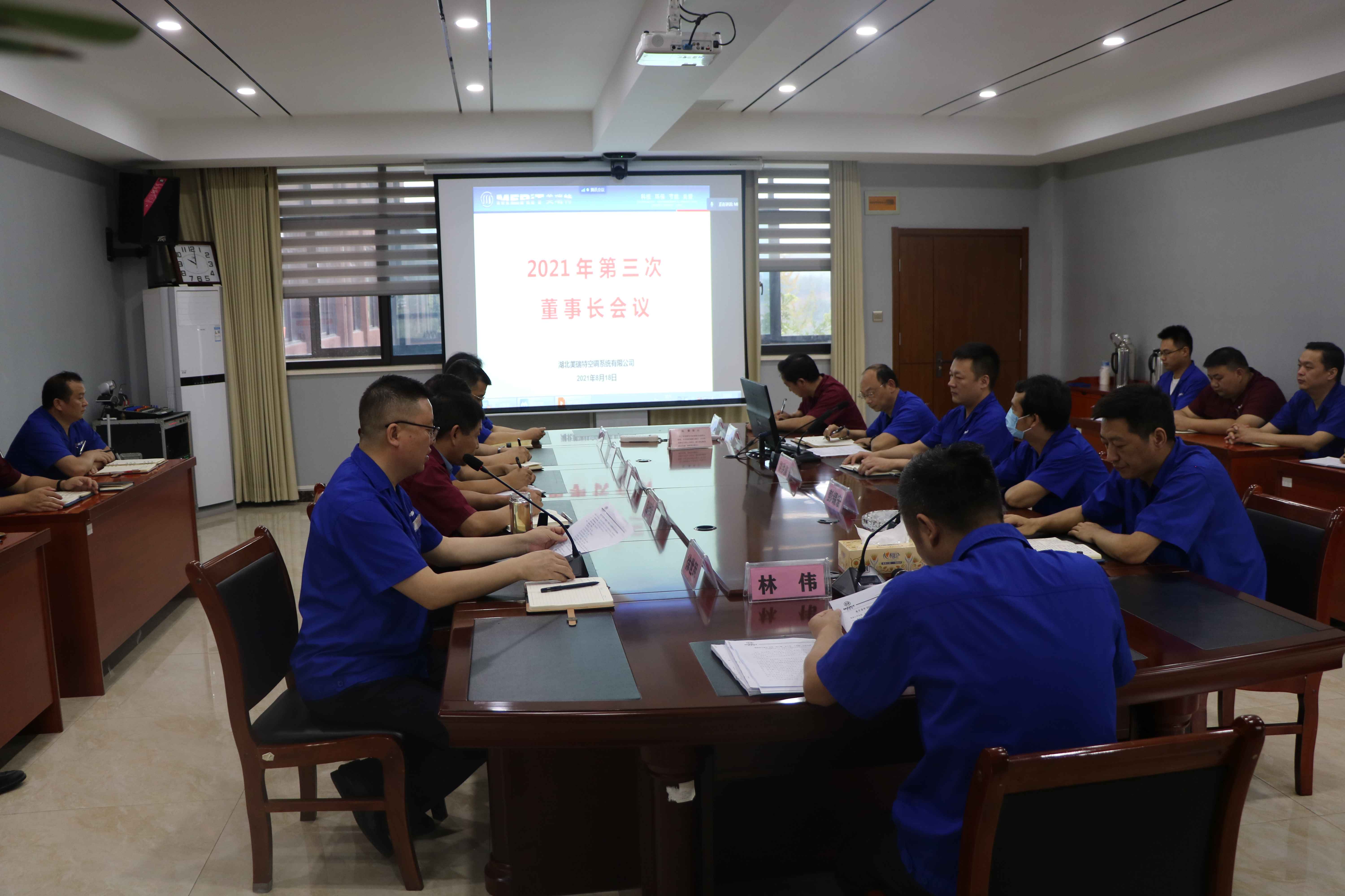 公司召開第三次董事長(zhǎng)會(huì)議